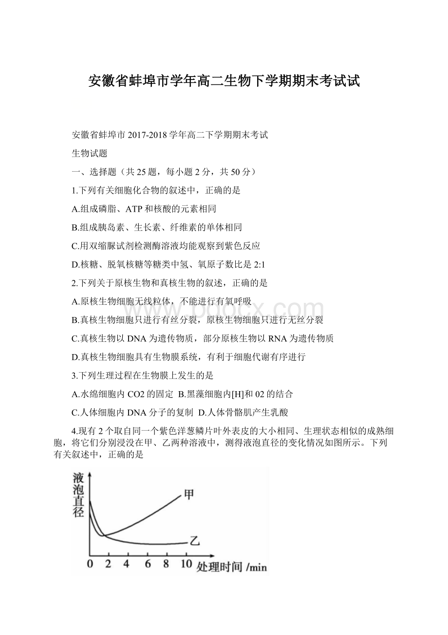 安徽省蚌埠市学年高二生物下学期期末考试试.docx_第1页