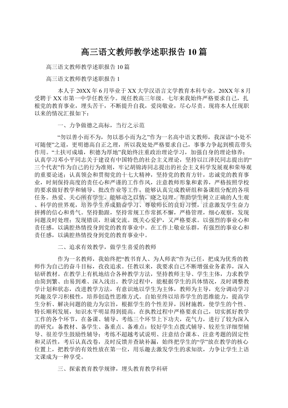 高三语文教师教学述职报告10篇.docx