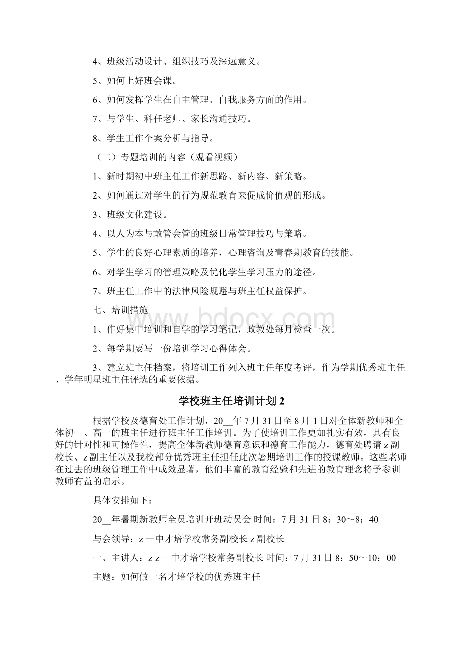 学校班主任培训计划合集10篇.docx_第2页