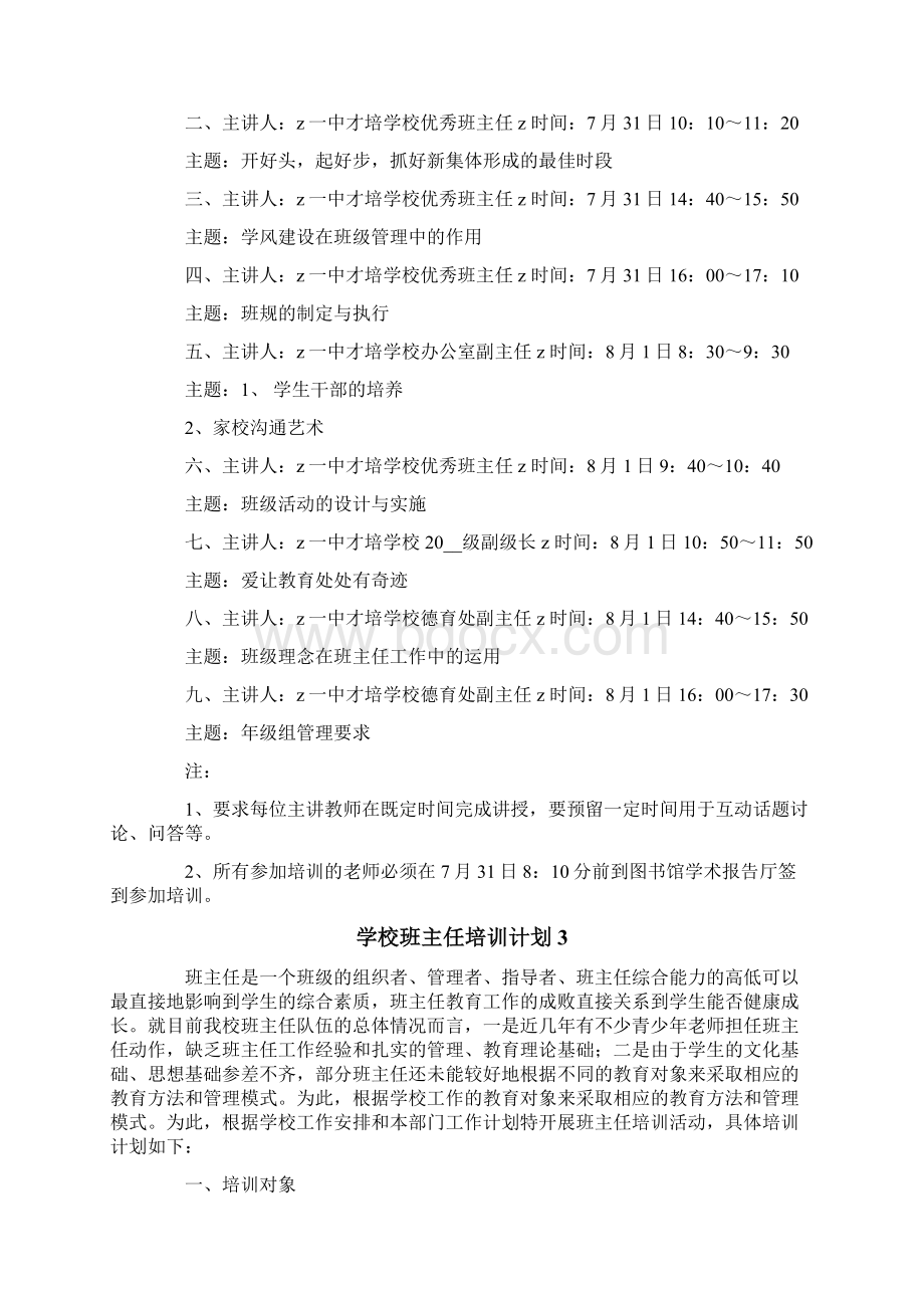 学校班主任培训计划合集10篇.docx_第3页