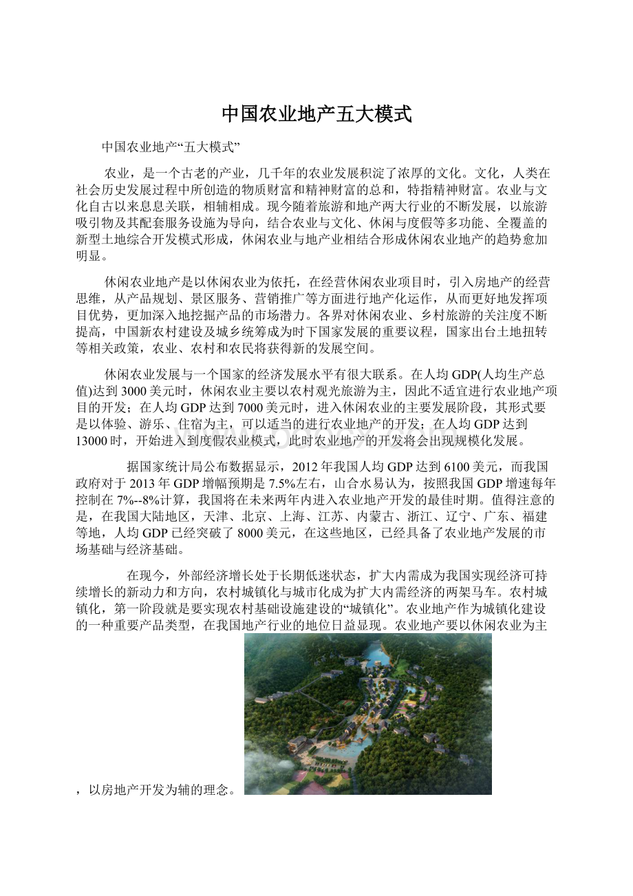 中国农业地产五大模式Word文档格式.docx_第1页