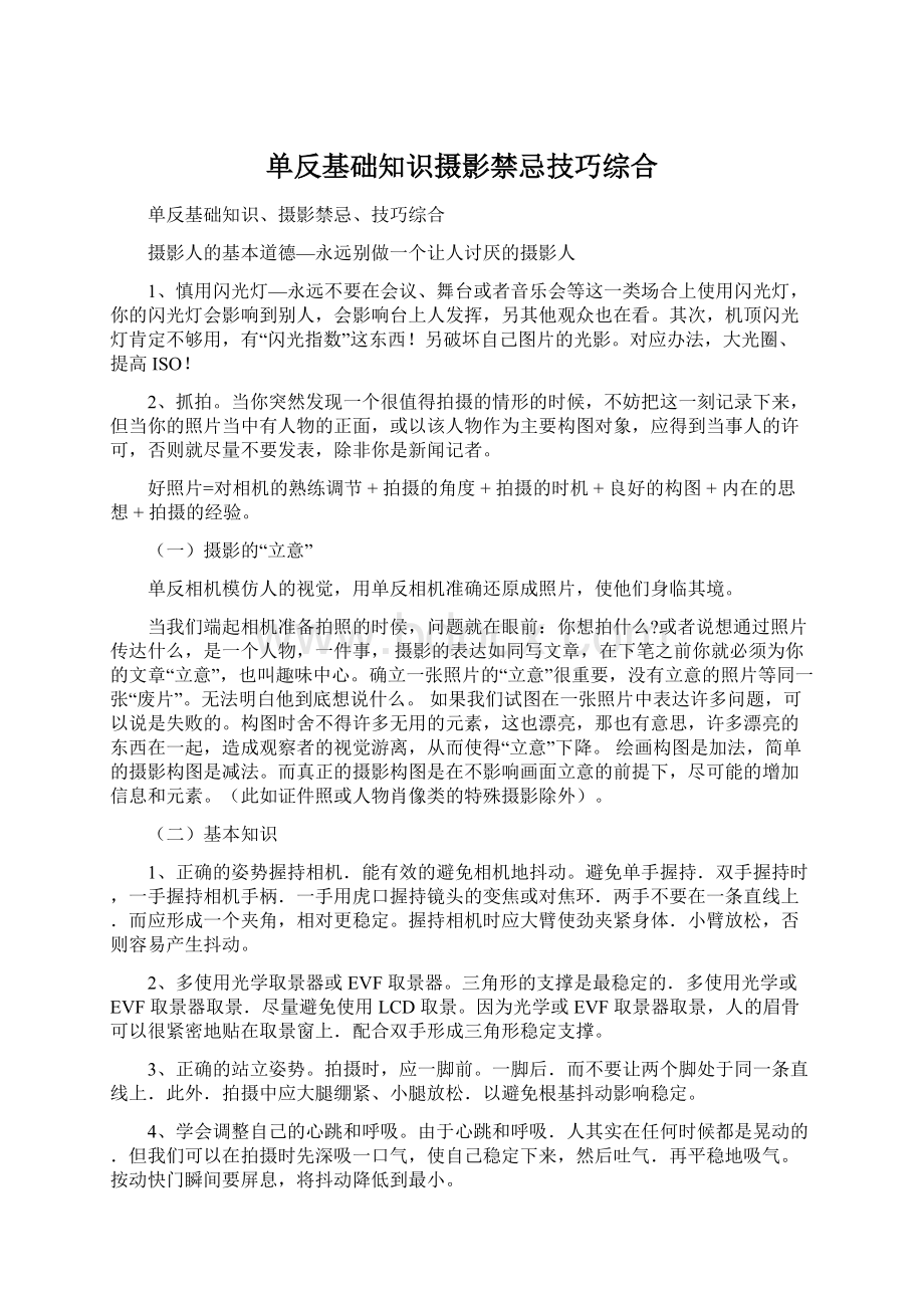 单反基础知识摄影禁忌技巧综合文档格式.docx_第1页