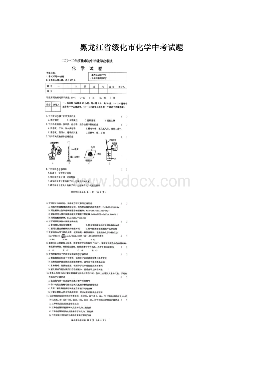 黑龙江省绥化市化学中考试题.docx