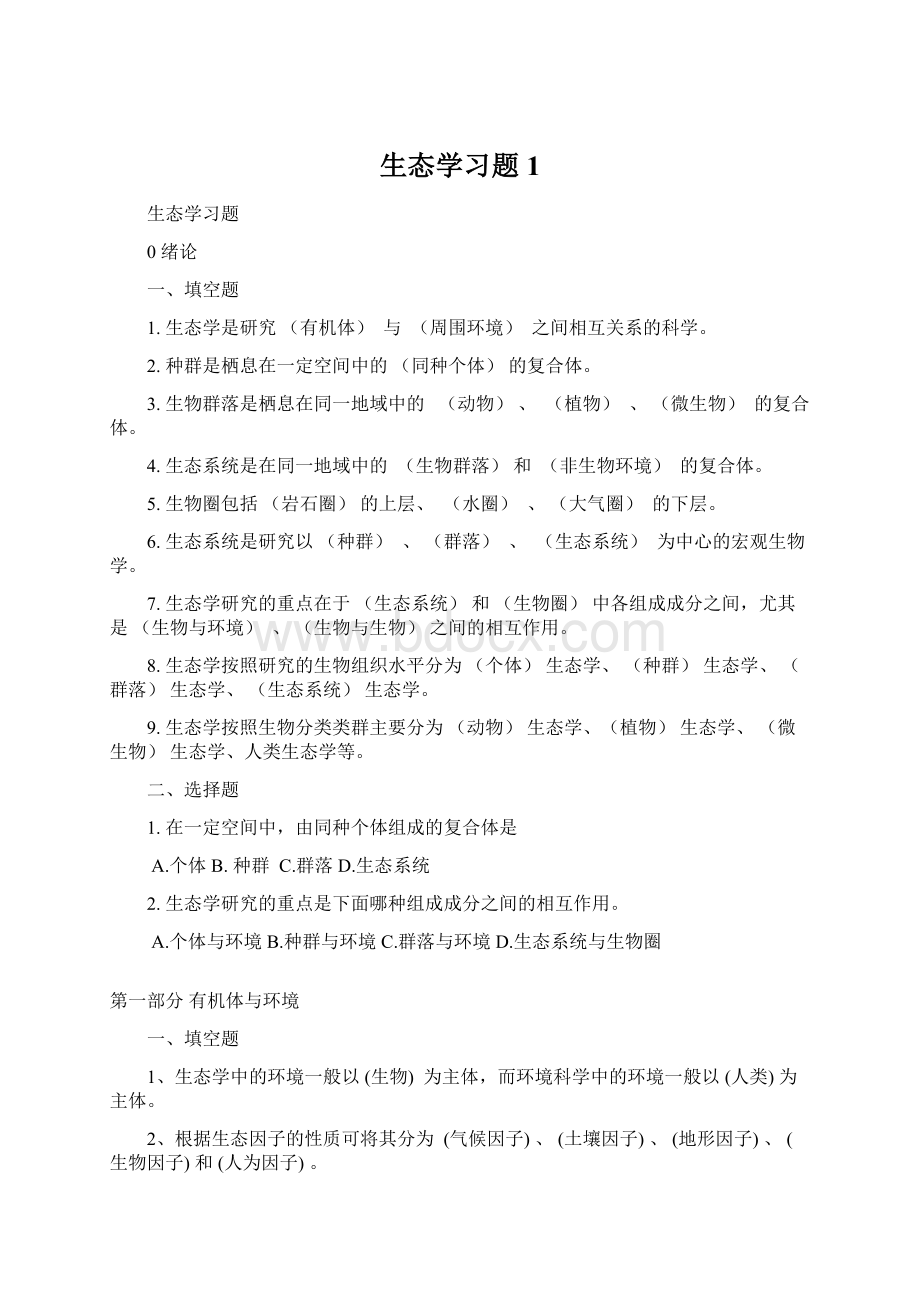 生态学习题1.docx