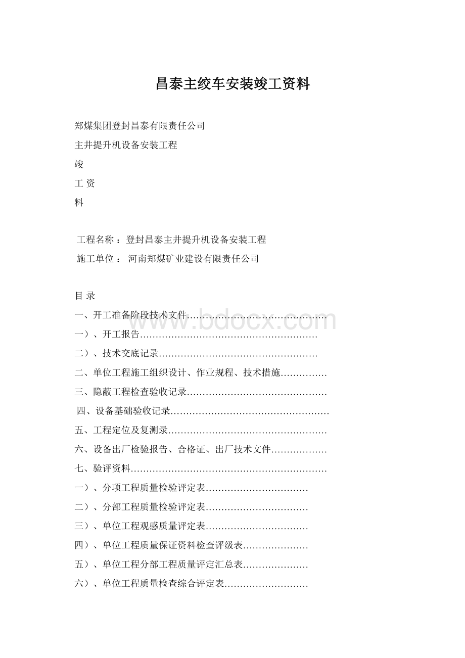 昌泰主绞车安装竣工资料.docx