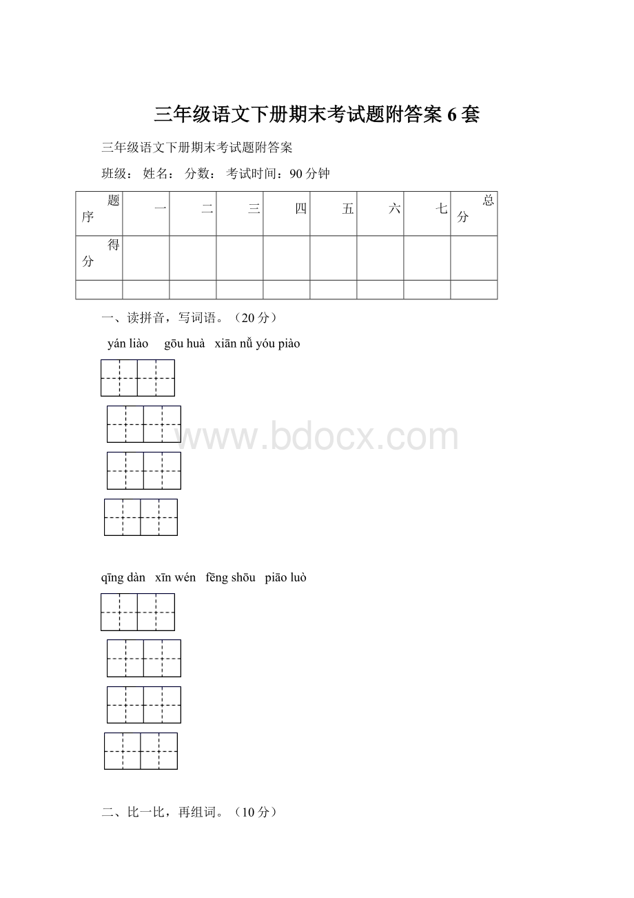 三年级语文下册期末考试题附答案6套.docx_第1页