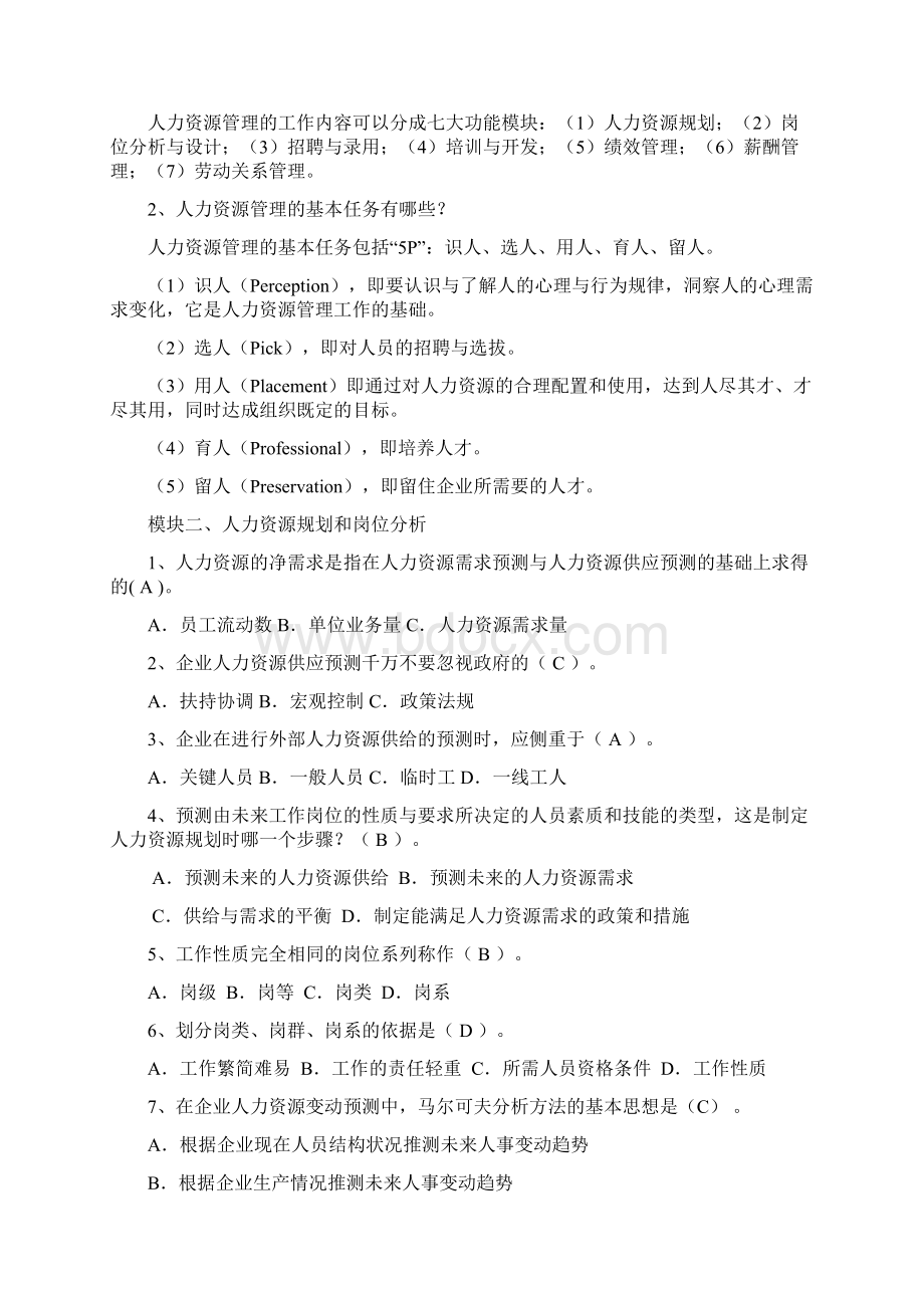 人力资源开发与管理题库按模块分.docx_第3页