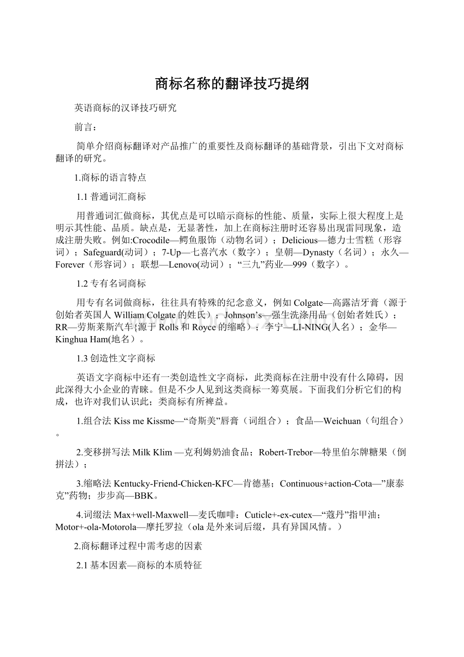 商标名称的翻译技巧提纲文档格式.docx