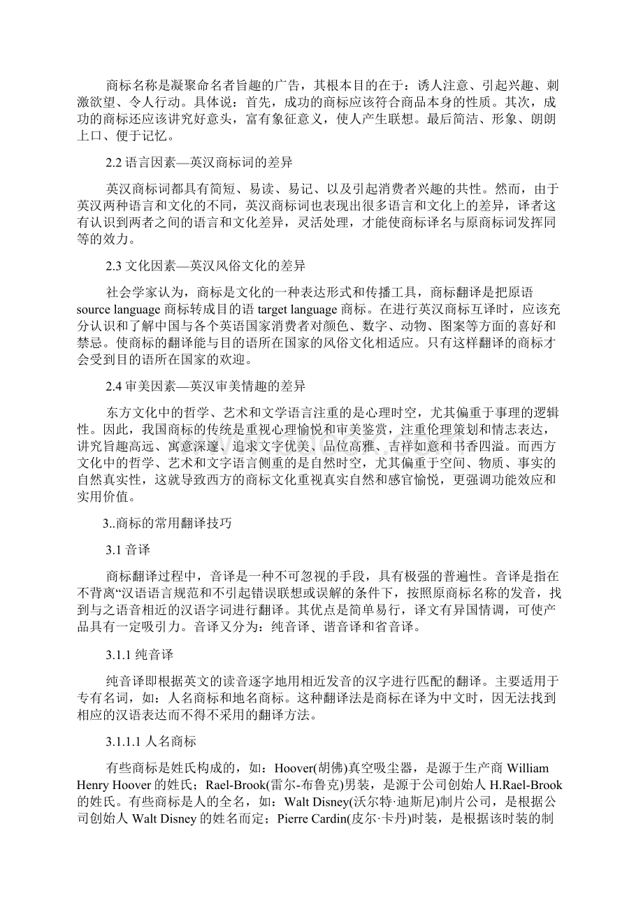 商标名称的翻译技巧提纲文档格式.docx_第2页