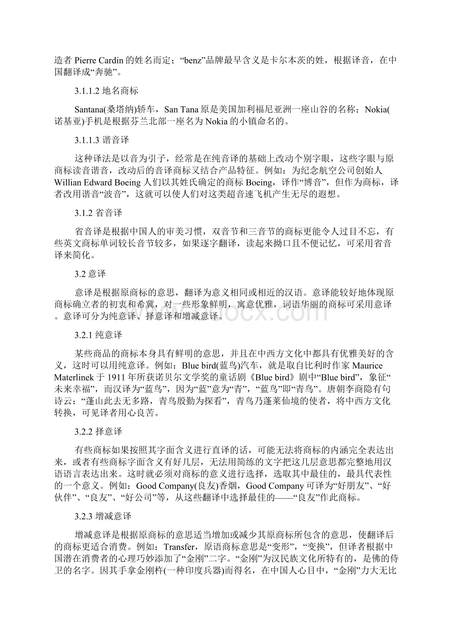 商标名称的翻译技巧提纲文档格式.docx_第3页