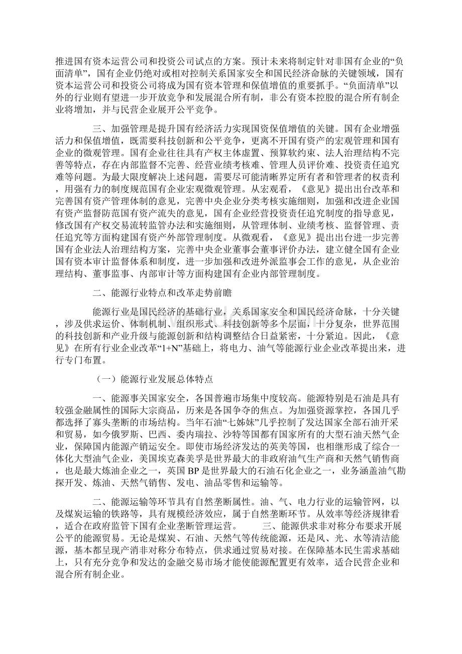 国企改革1 N与能源企业改革Word格式.docx_第2页