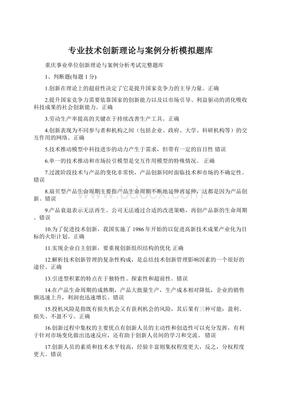 专业技术创新理论与案例分析模拟题库Word文档下载推荐.docx_第1页