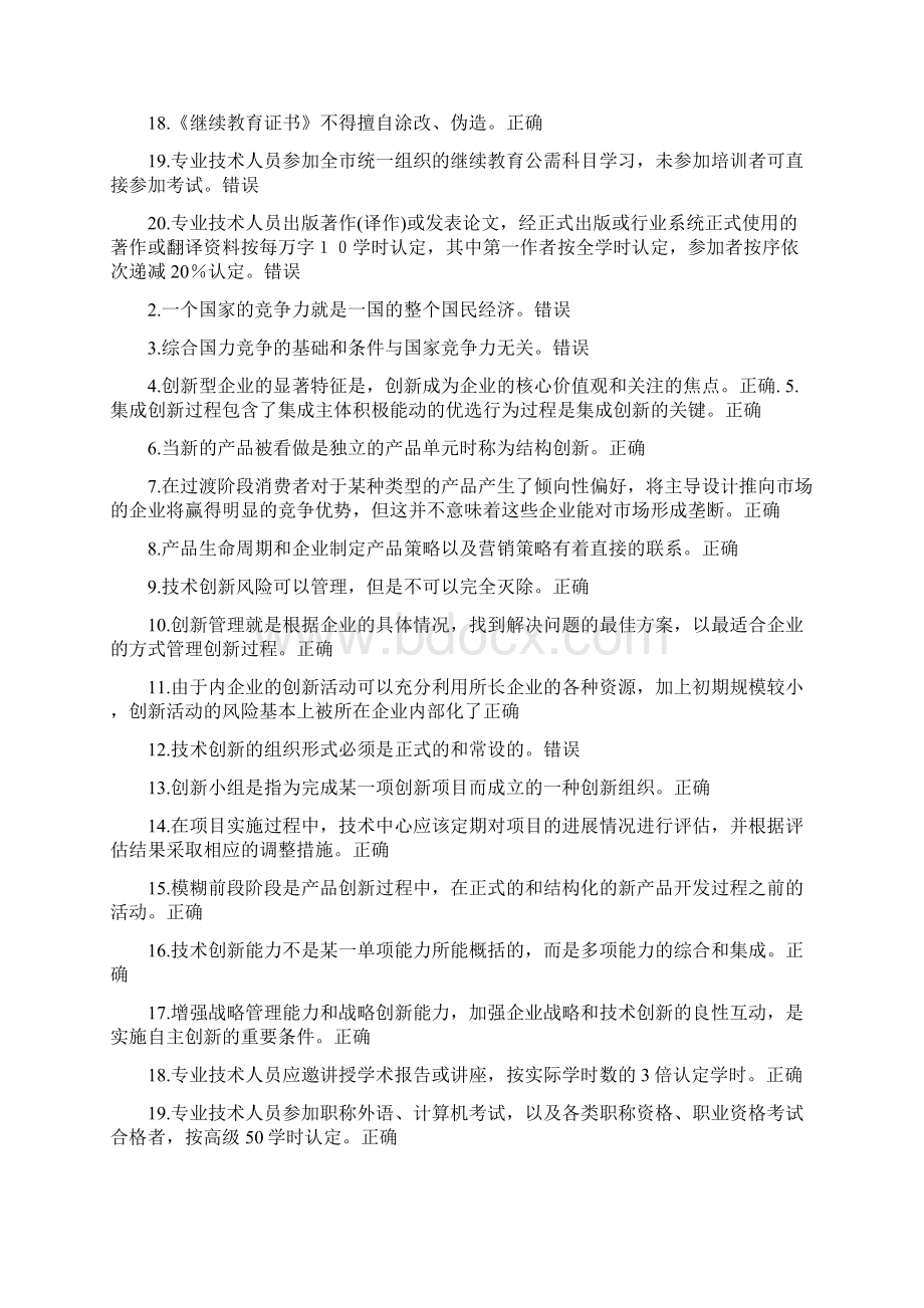 专业技术创新理论与案例分析模拟题库Word文档下载推荐.docx_第2页