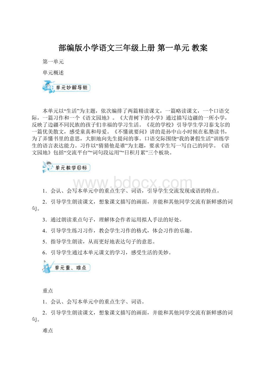 部编版小学语文三年级上册第一单元教案Word下载.docx