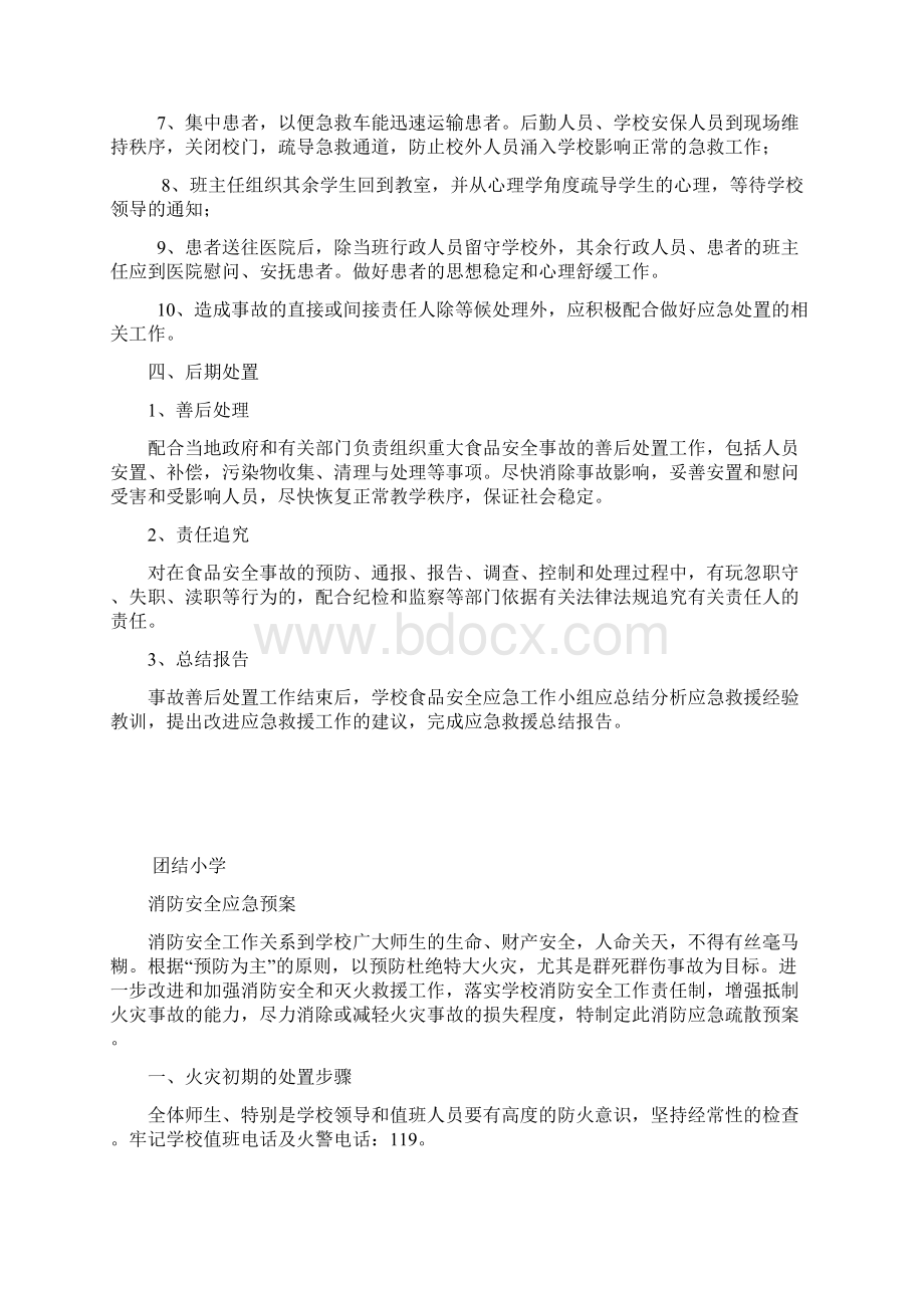 学校各类安全应急预案汇编Word文件下载.docx_第3页