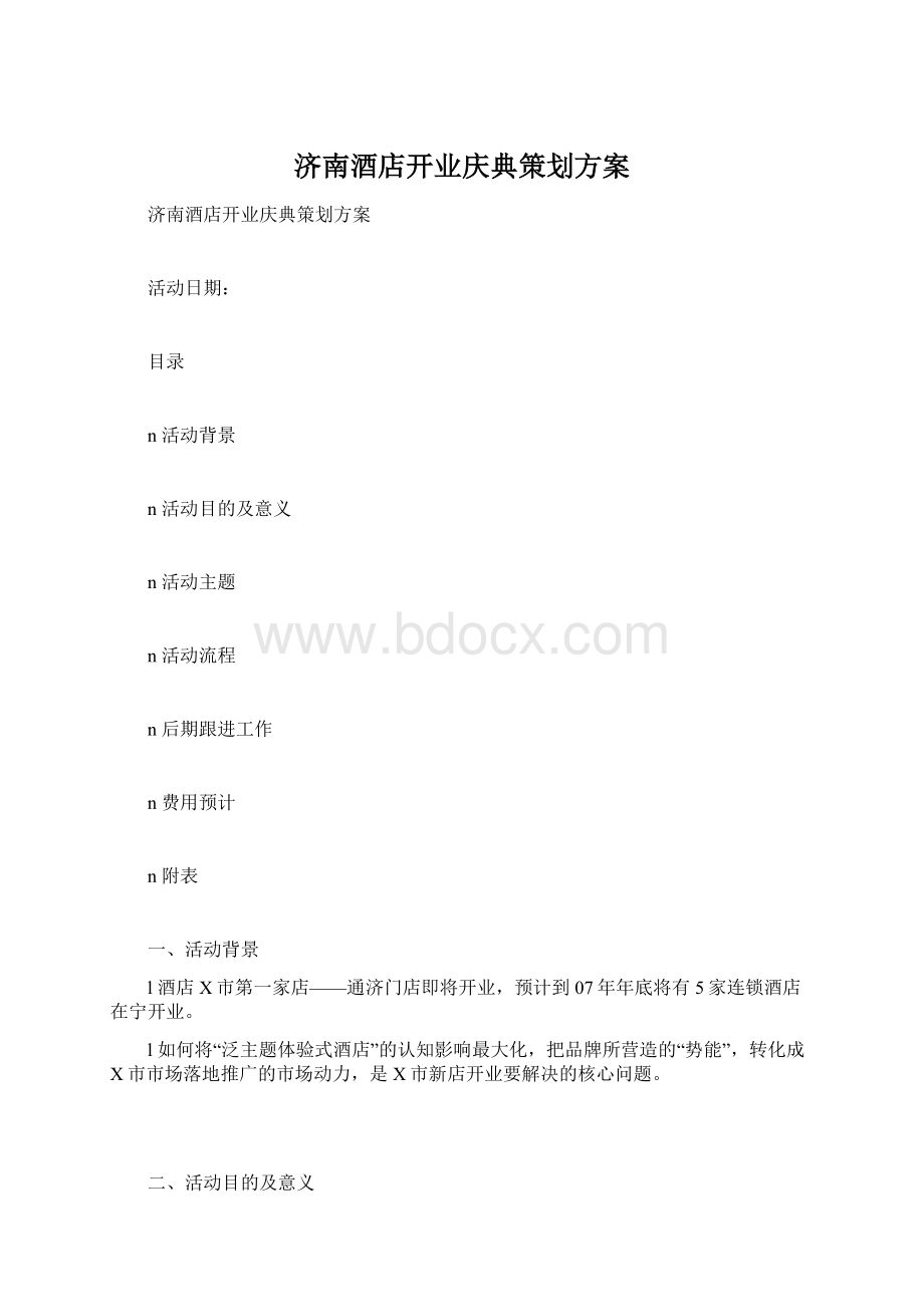济南酒店开业庆典策划方案.docx_第1页