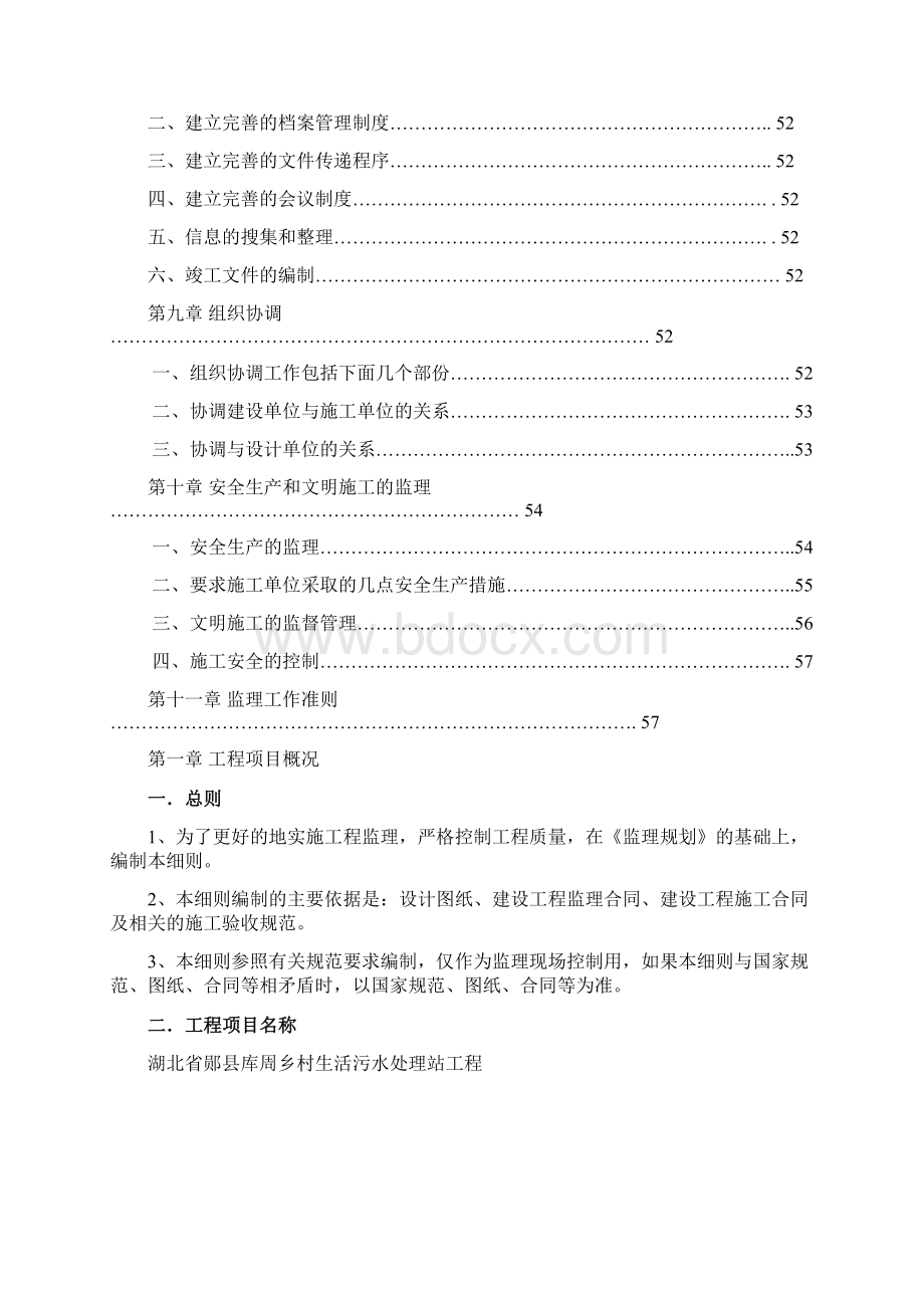 库周乡村生活污水处理站工程监理实施细则培训资料Word文档格式.docx_第3页