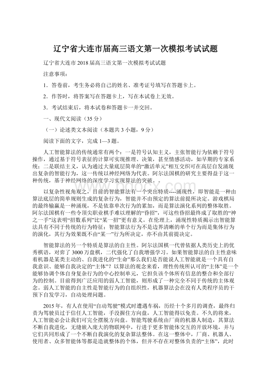 辽宁省大连市届高三语文第一次模拟考试试题.docx_第1页