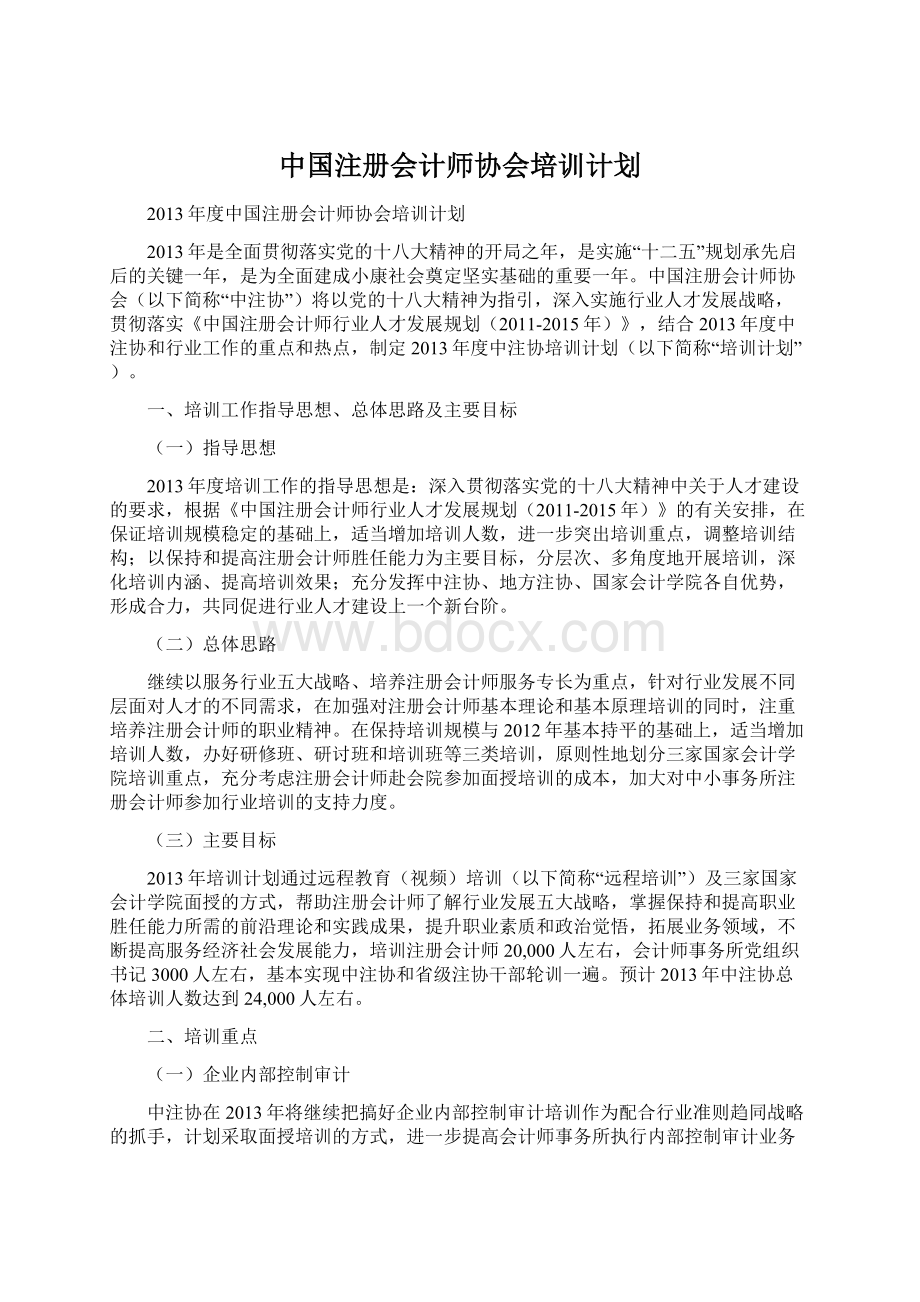 中国注册会计师协会培训计划文档格式.docx