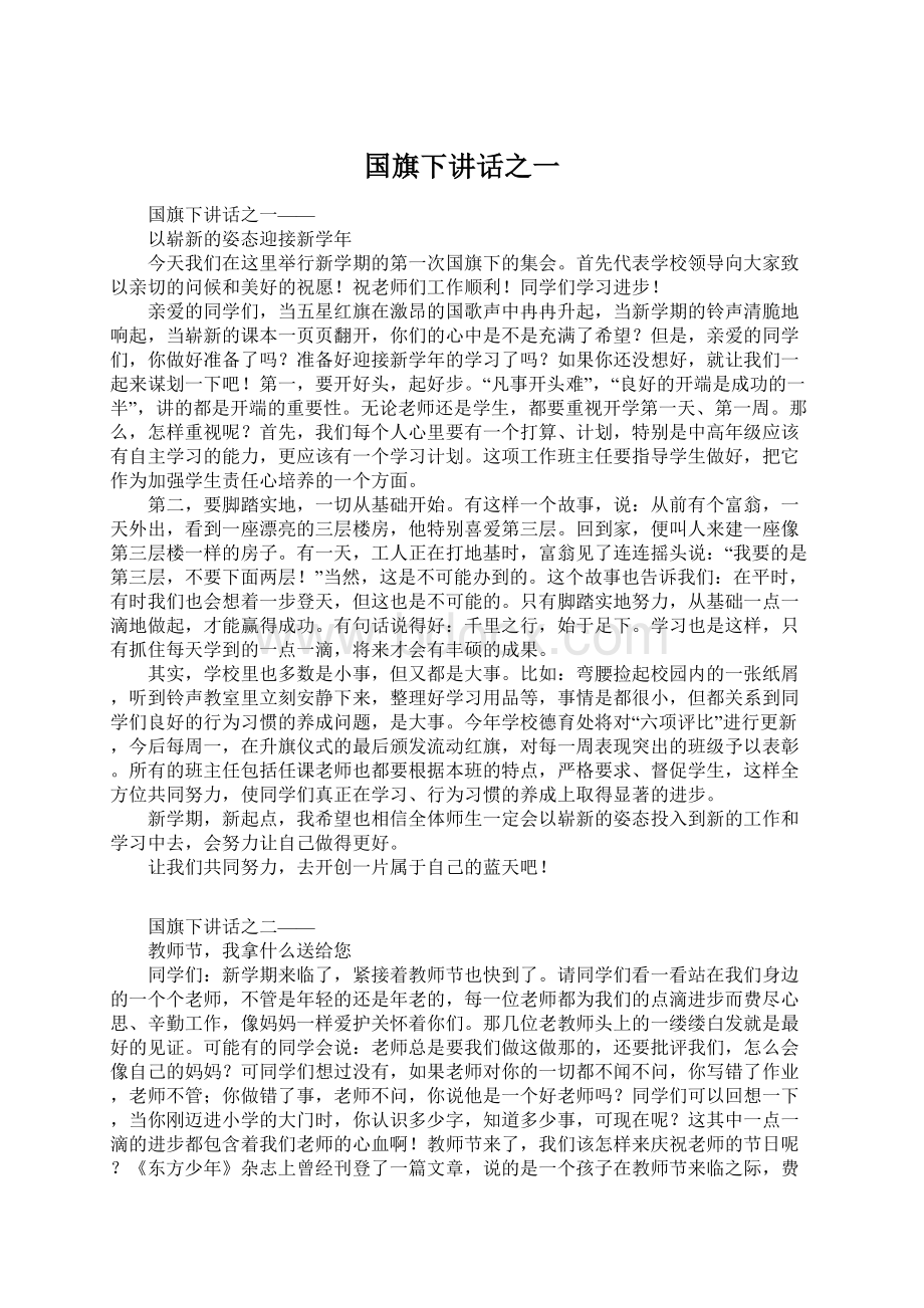 国旗下讲话之一.docx_第1页