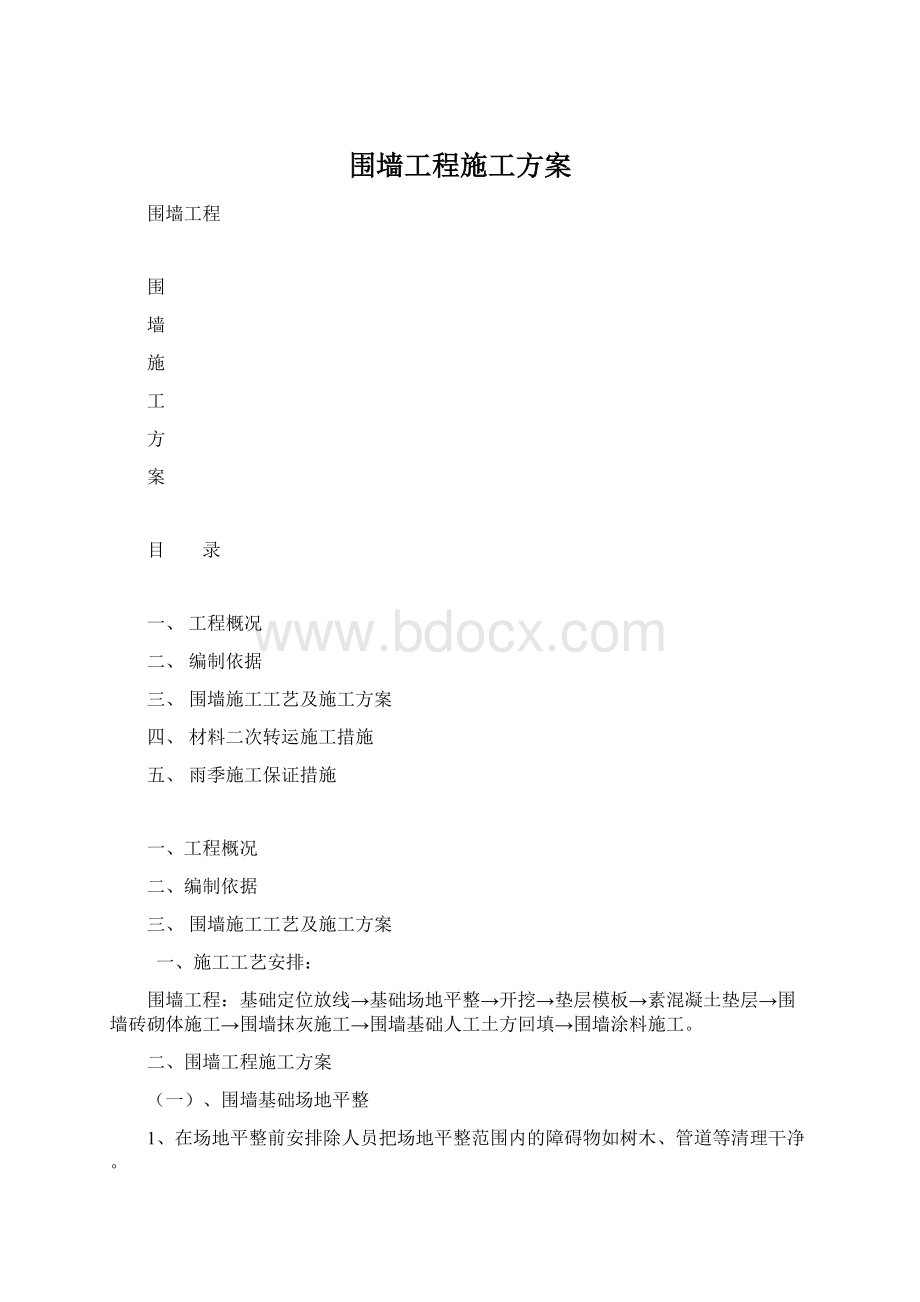 围墙工程施工方案.docx