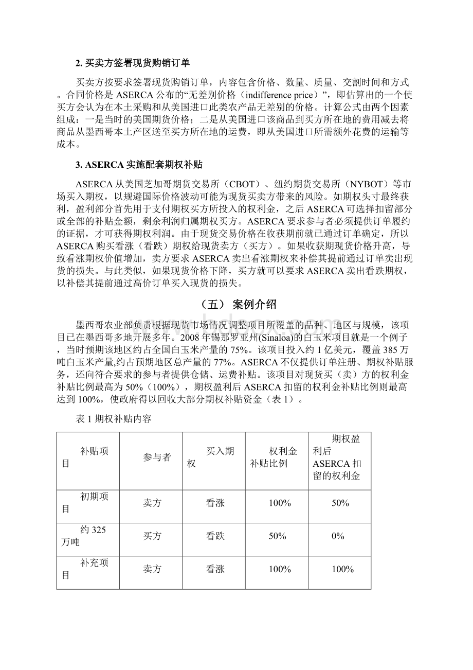 墨西哥的订单农业与配套期权补贴项目.docx_第3页