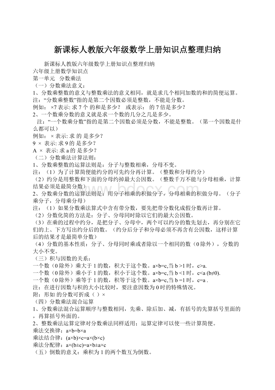 新课标人教版六年级数学上册知识点整理归纳Word下载.docx_第1页