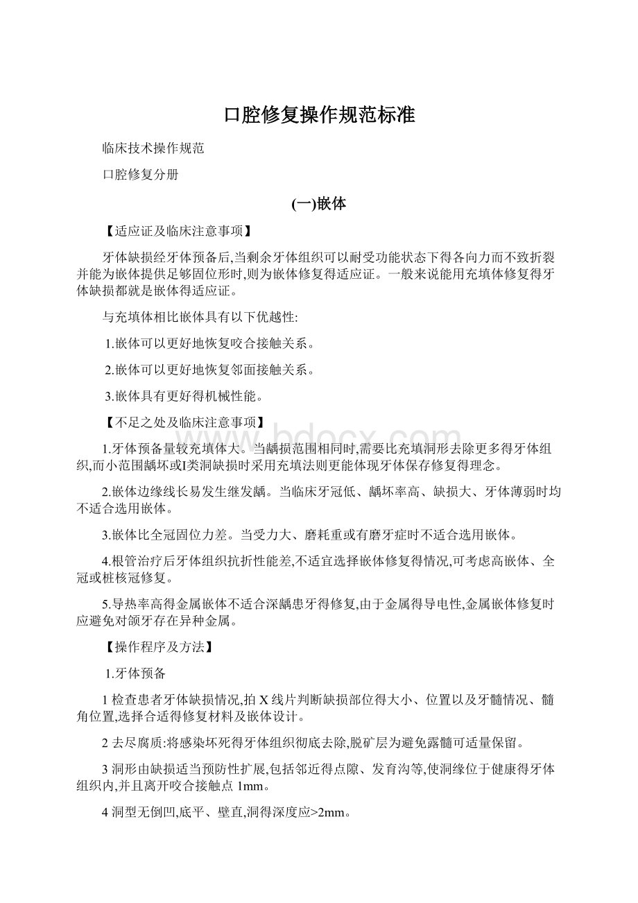 口腔修复操作规范标准Word文档下载推荐.docx_第1页