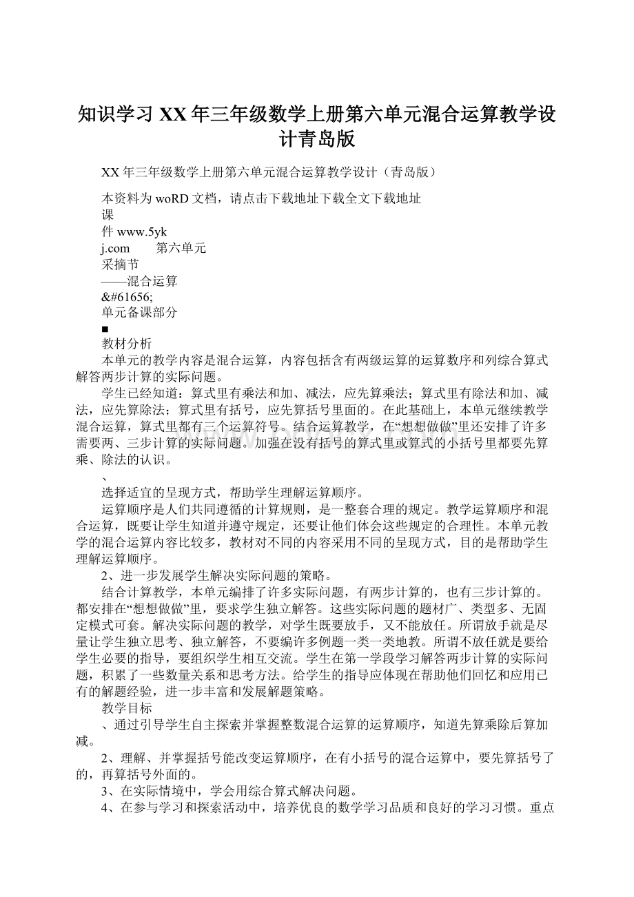 知识学习XX年三年级数学上册第六单元混合运算教学设计青岛版.docx