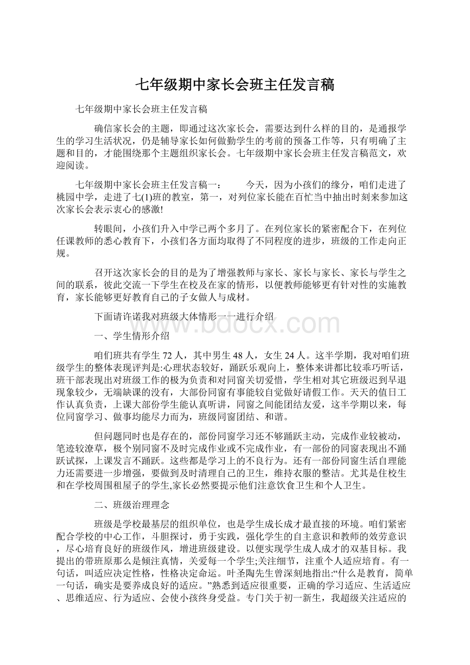 七年级期中家长会班主任发言稿Word下载.docx