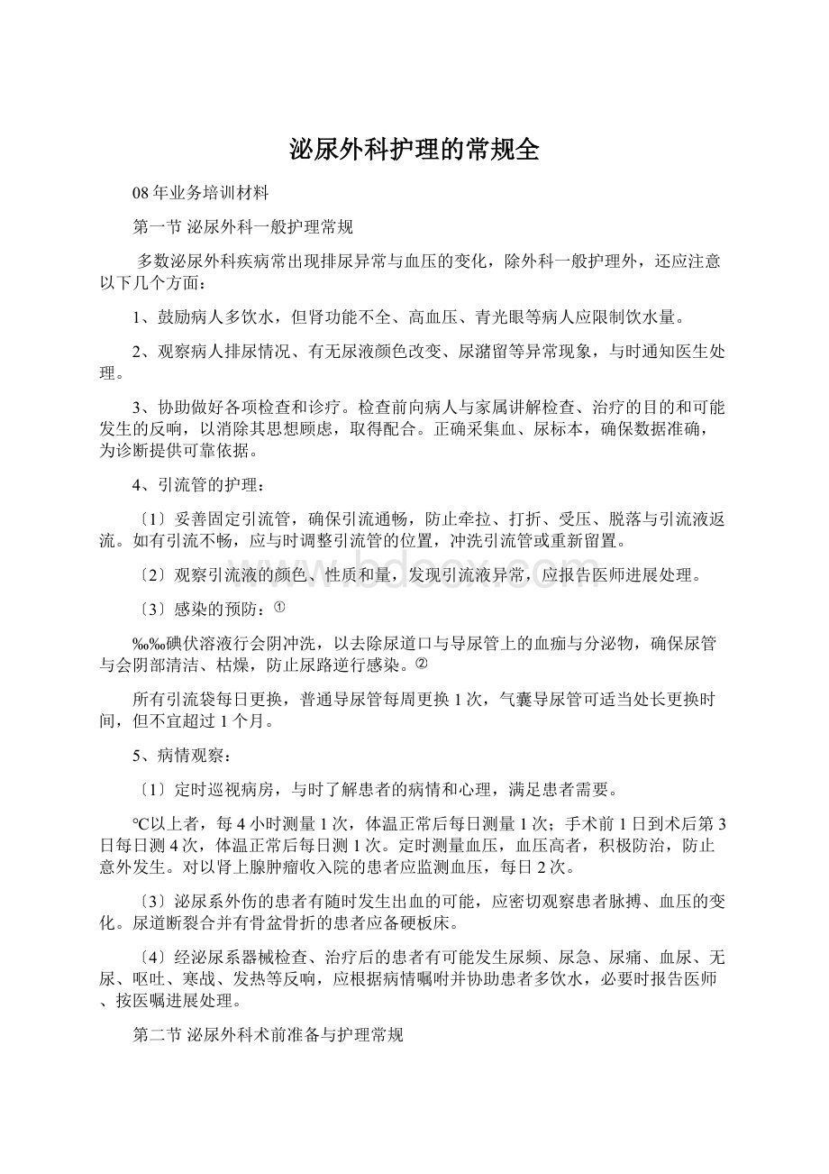 泌尿外科护理的常规全.docx_第1页