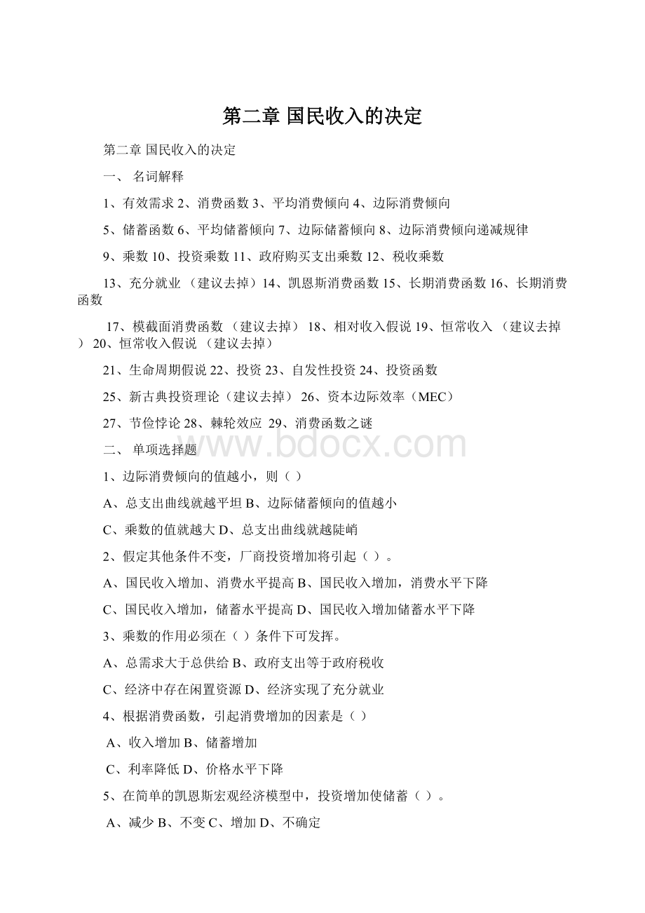 第二章 国民收入的决定Word文档下载推荐.docx