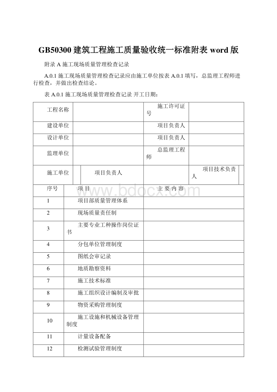 GB50300建筑工程施工质量验收统一标准附表word版.docx_第1页