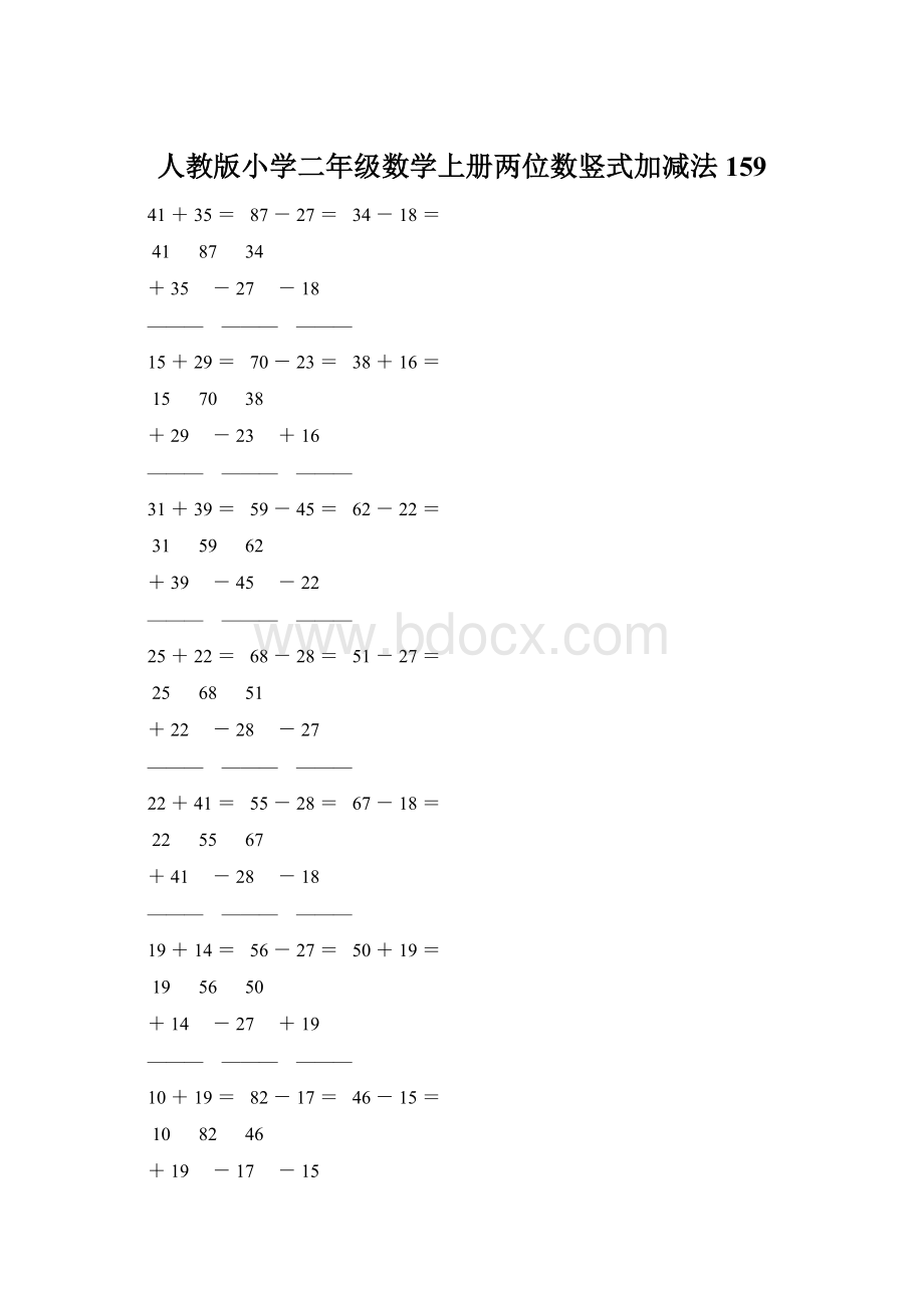 人教版小学二年级数学上册两位数竖式加减法 159.docx