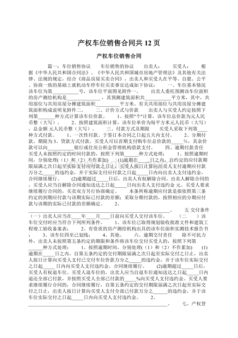 产权车位销售合同共12页Word文档格式.docx_第1页