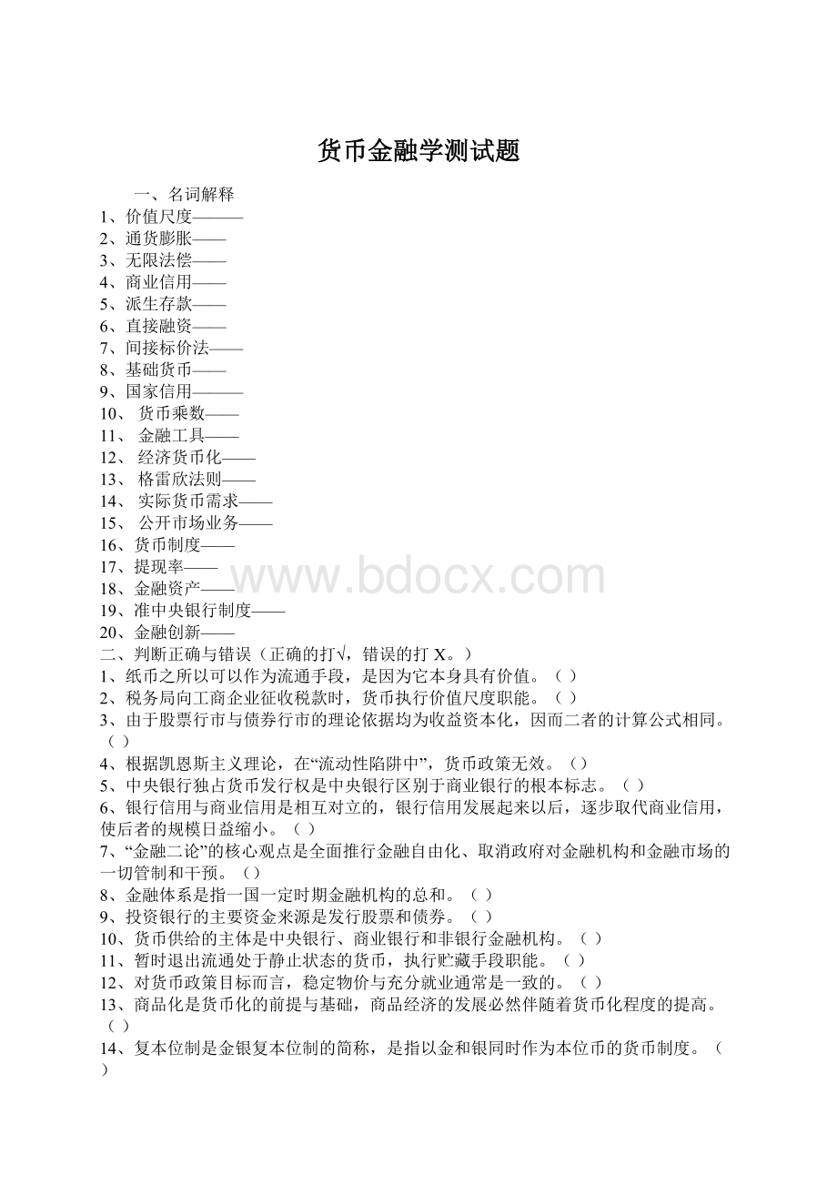 货币金融学测试题.docx