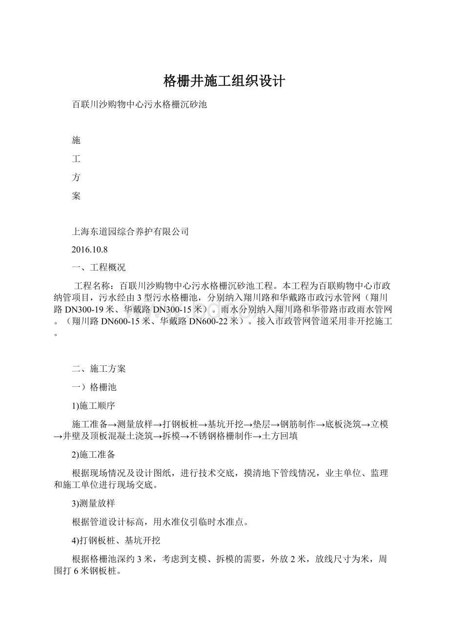 格栅井施工组织设计Word文件下载.docx