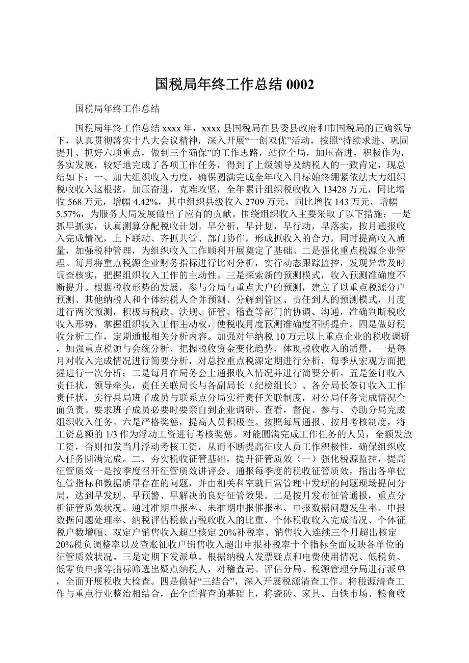 国税局年终工作总结0002Word格式.docx