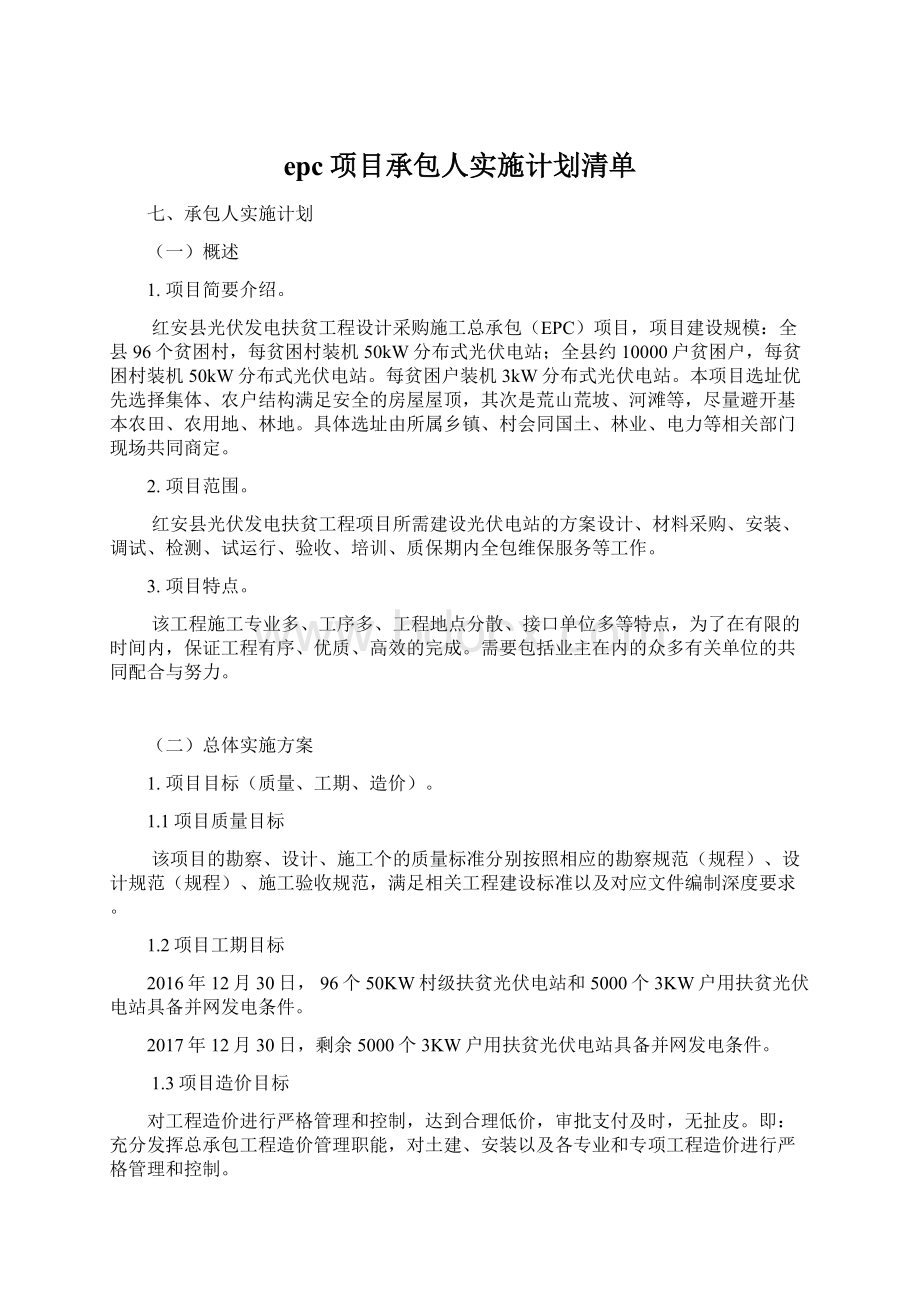 epc项目承包人实施计划清单.docx