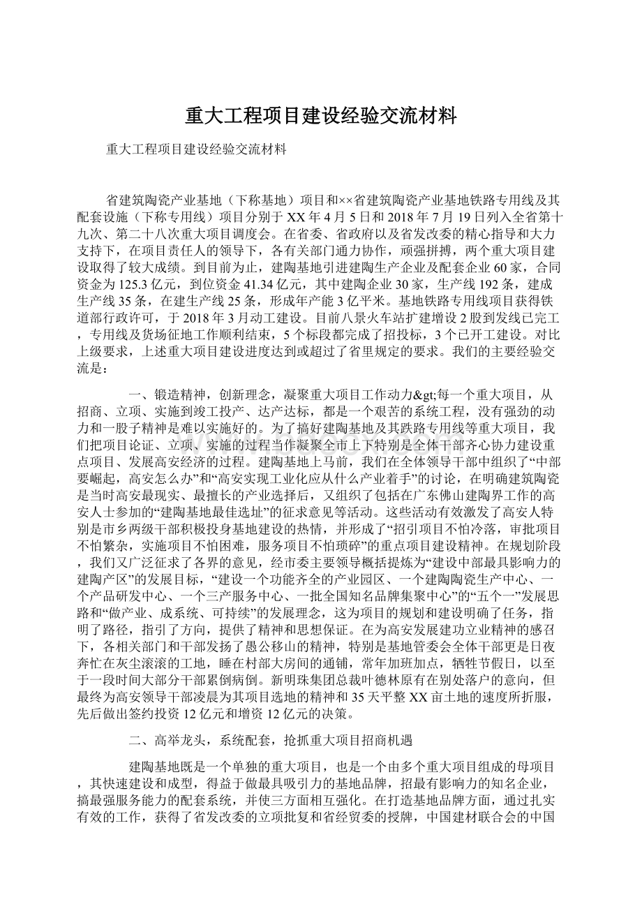 重大工程项目建设经验交流材料.docx_第1页