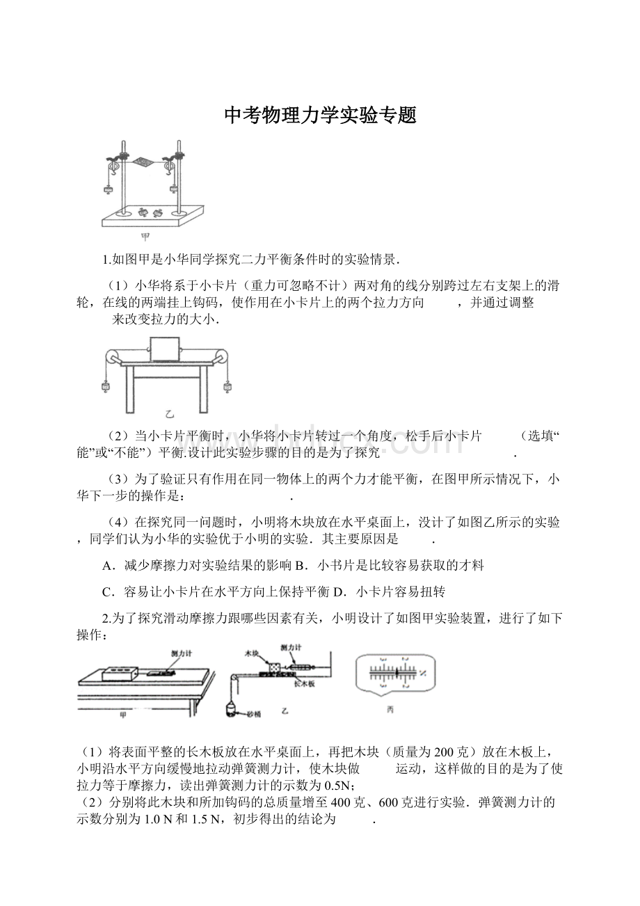 中考物理力学实验专题.docx_第1页