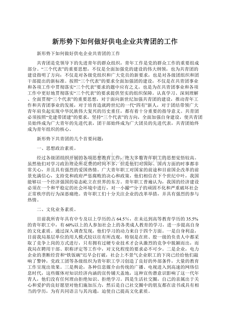 新形势下如何做好供电企业共青团的工作Word文档下载推荐.docx_第1页