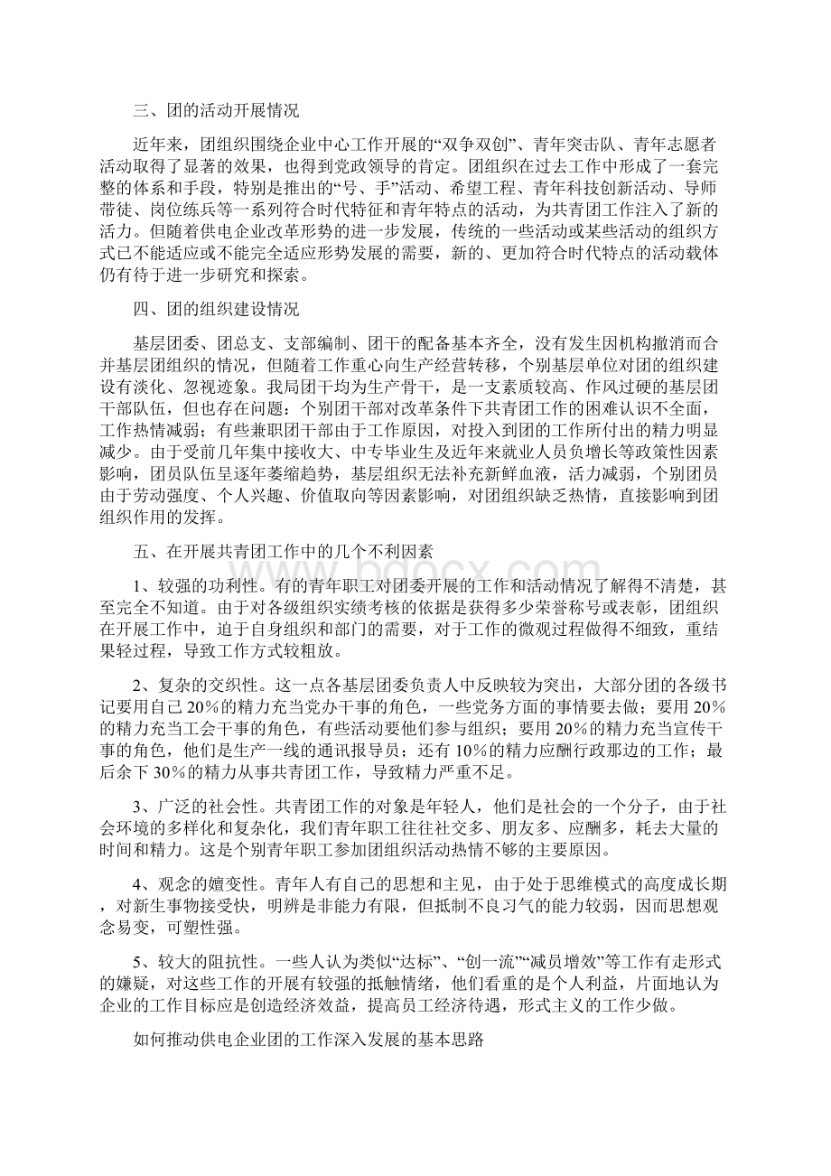 新形势下如何做好供电企业共青团的工作Word文档下载推荐.docx_第2页