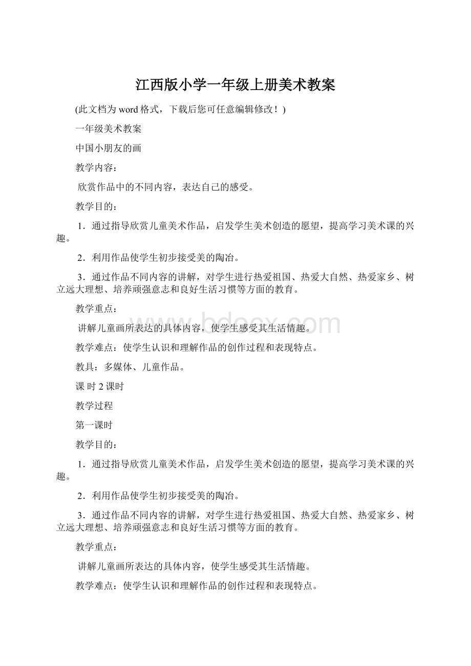 江西版小学一年级上册美术教案Word下载.docx_第1页