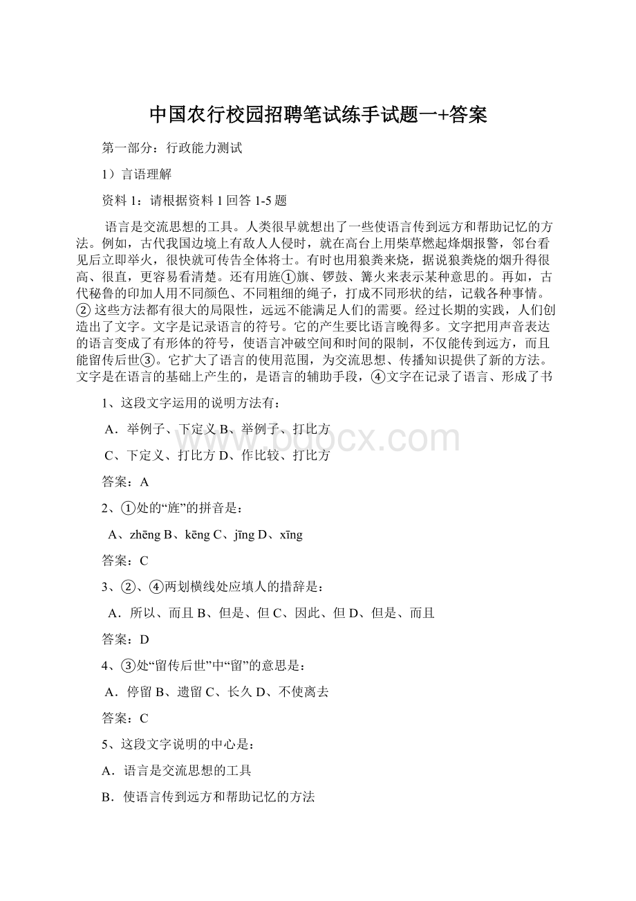 中国农行校园招聘笔试练手试题一+答案.docx_第1页