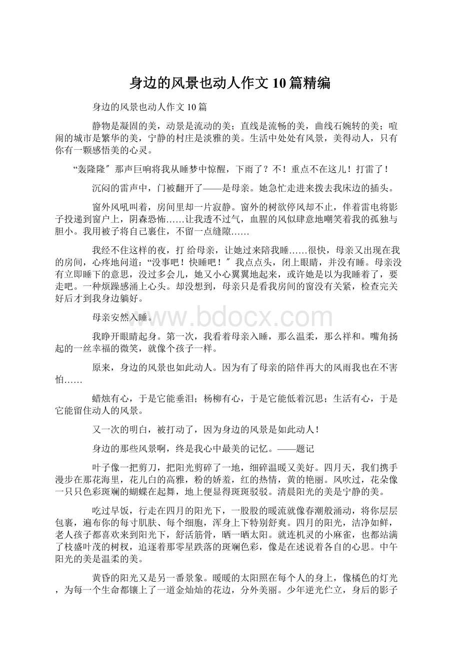 身边的风景也动人作文10篇精编Word下载.docx