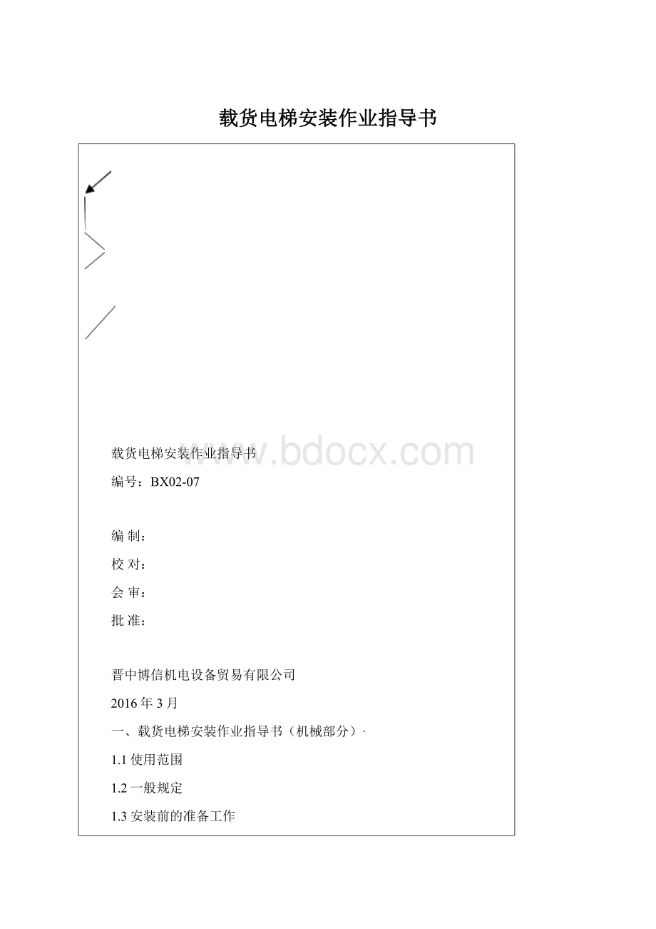 载货电梯安装作业指导书文档格式.docx