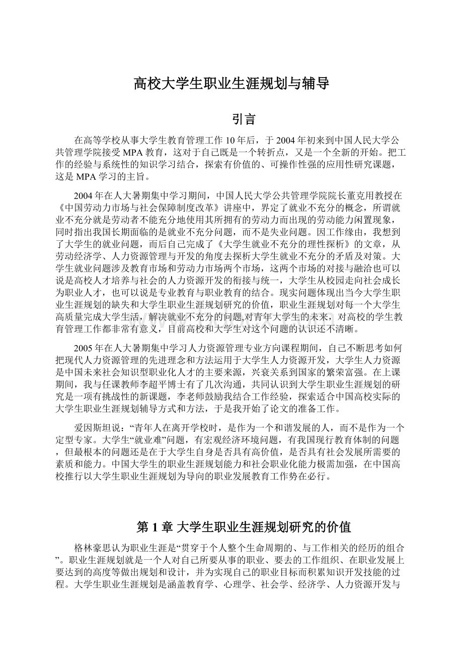 高校大学生职业生涯规划与辅导.docx_第1页