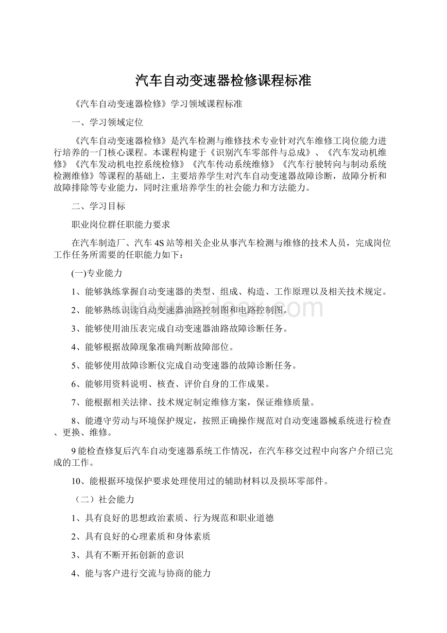 汽车自动变速器检修课程标准文档格式.docx_第1页