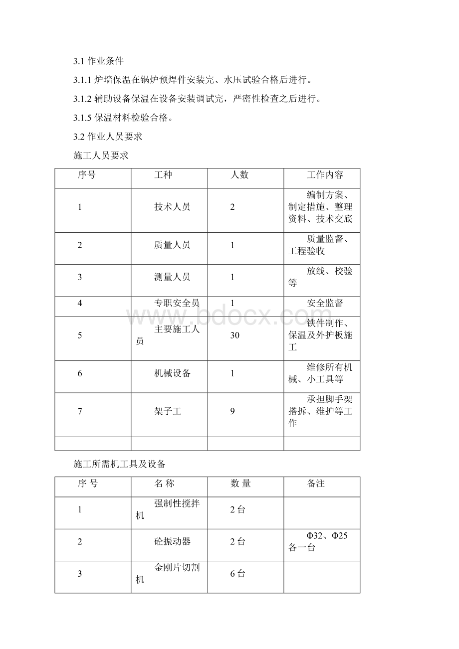 1锅炉本体砌筑及保温作业指导书Word格式.docx_第2页